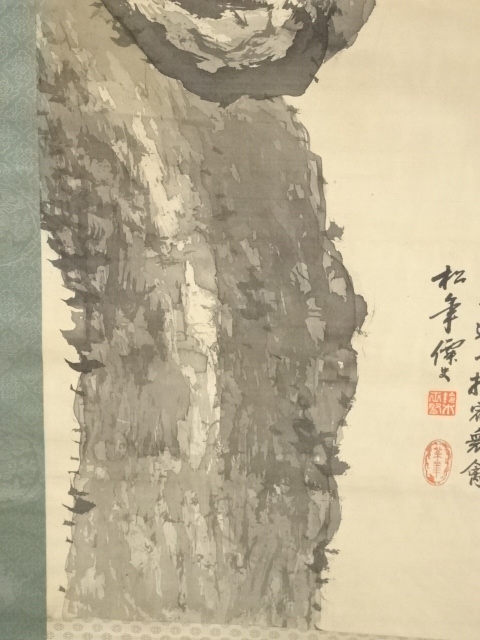 道具 ] - 道具 鈴木松年筆 老松旭日図 肉筆絹本掛軸（小西福年箱書・二